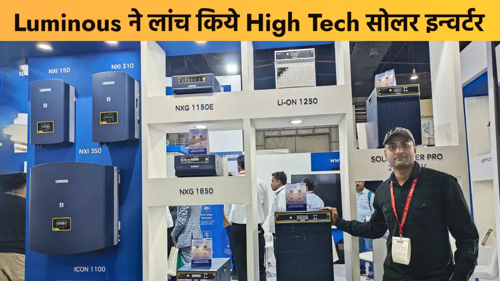 Luminous ने लांच किये High Tech सोलर इन्वर्टर