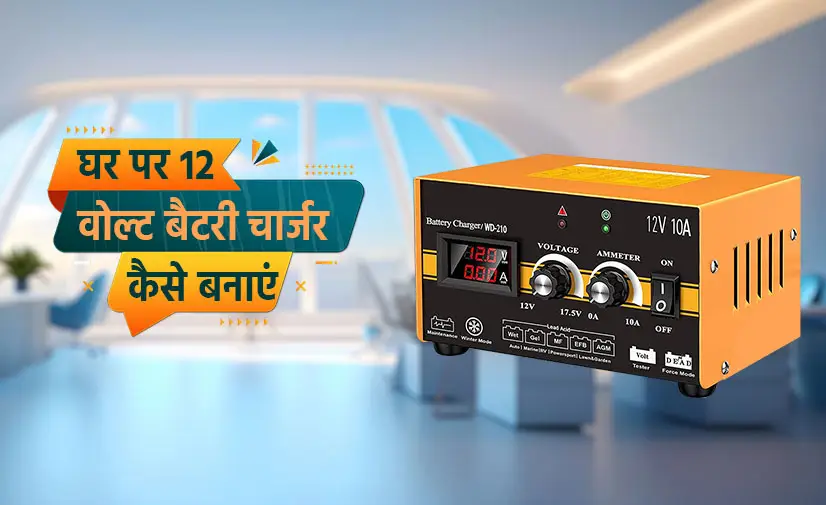 घर पर Battery Charger कैसे बनाये