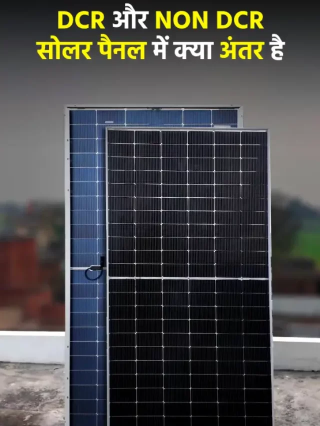 DCR और NON DCR  सोलर पैनल में क्या अंतर है